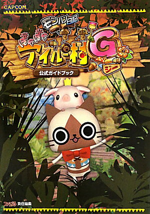 【中古】モンハン日記ぽかぽかアイル-村G公式ガイドブック/エンタ-ブレイン/ファミ通編集部（単行本（ソフトカバー））