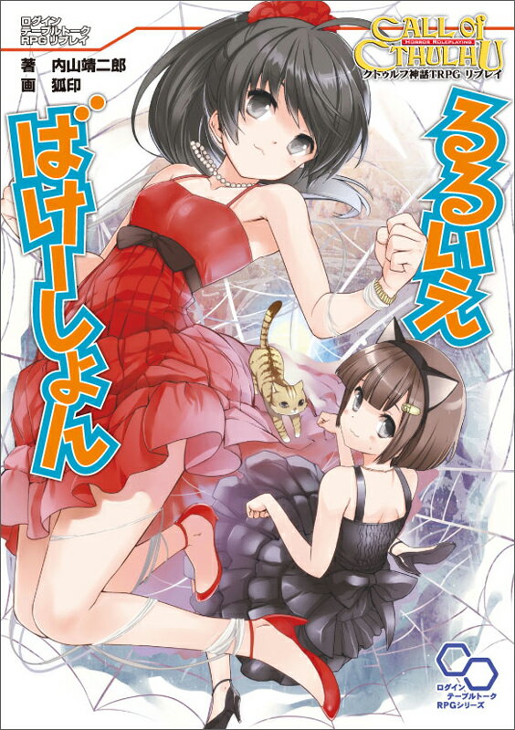 【中古】るるいえばけ-しょん クトゥルフ神話TRPGリプレイ/エンタ-ブレイン/内山靖二郎（単行本）