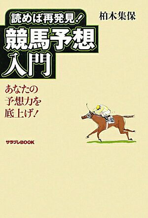 【中古】読めば再発見！競馬予想入門 あなたの予想力を底上げ！/エンタ-ブレイン/柏木集保（単行本）