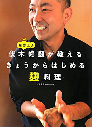 【中古】発酵王子伏木暢顕が教えるきょうからはじめる麹料理/エンタ-ブレイン/伏木暢顕（単行本）