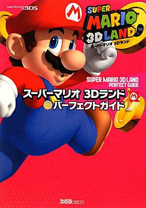【中古】ス-パ-マリオ3Dランドパ-フェクトガイド NINTENDO　3DS/エンタ-ブレイン/ファミ通編集部（単行本（ソフトカバー））