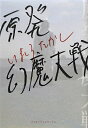 【中古】原発幻魔大戦/エンタ-ブレイン/いましろたかし(コミック)