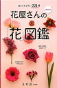 【中古】花屋さんの「花」図鑑 知っておきたい221種 第2版/エンタ-ブレイン(新書)