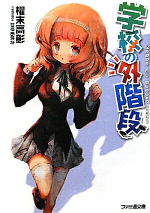 【中古】学校の外階段/エンタ-ブレイン/櫂末高彰（文庫）