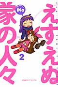 【中古】えすえぬ家の人々 2/エンタ-ブレイン/IKa（コミック）
