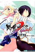 【中古】閃乱カグラSpark！/エンタ-ブレイン/田辺京（コミック）