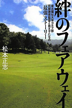 【中古】絆のフェアウェイ 東北福祉大学ゴルフ部阿部靖彦監督と教え子たちの「最/エンタ-ブレイン/松本正志(単行本)