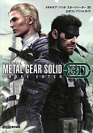 【中古】メタルギアソリッドスネ-クイ-タ-3D公式コンプリ-トガイド/エンタ-ブレイン/ファミ通編集部（..