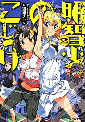 Kadokawa Sneaker Library - 【中古】明智少年のこじつけ 2/エンタ-ブレイン/道端さっと（文庫）