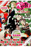 Premium - 【中古】ぺらぶ！a　cappella　love！？〜ぺらぶっく〜/エンタ-ブレイン/スオウ（コミック）