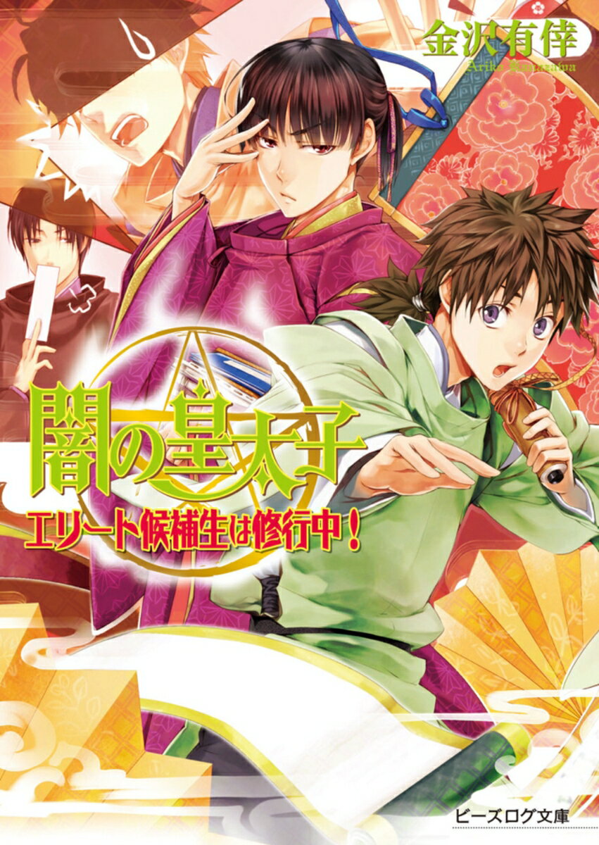 【中古】闇の皇太子 エリ-ト候補生は修行中！/エンタ-ブレイン/金沢有倖（文庫）