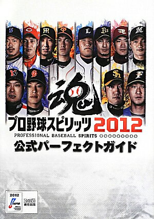 Entertainment - 【中古】プロ野球スピリッツ2012公式パ-フェクトガイド/エンタ-ブレイン/ファミ通編集部（単行本（ソフトカバー））