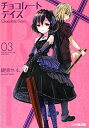 【中古】B.A.D.チョコレ-トデイズ 3/エンタ-ブレイン/綾里けいし(文庫)