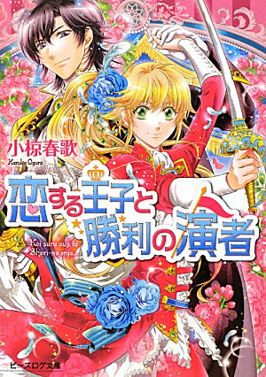 【中古】恋する王子と勝利の演者/エンタ-ブレイン/小椋春歌（文庫）