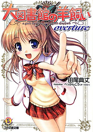 【中古】大図書館の羊飼い overture/エンタ-ブレイン/田尾典丈（文庫）