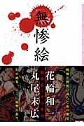 楽天市場】花輪 和一の通販