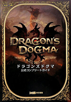 【中古】ドラゴンズドグマ公式コンプリ-トガイド/エンタ-ブレイン/ファミ通編集部（単行本（ソフトカバー））