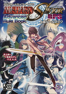 【中古】アルシャ-ドセイヴァ-RPG上級ル-ルブック STANDARD R.P.G SYSTEM/エンタ-ブレイン/井上純一(単行本)