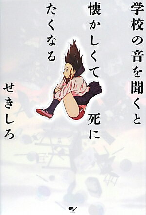 【中古】学校の音を聞くと懐かしくて死にたくなる/エンタ-ブレイン/せきしろ（単行本）