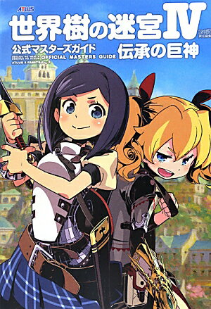 楽天市場】世界樹の迷宮x 公式パーフェクトガイドdxの通販
