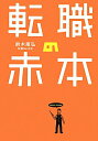 【中古】転職の赤本/エンタ-ブレイン/鈴木康弘(単行本)