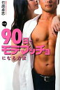 【中古】たった90日でモテマッチョになる方法/エンタ-ブレイン/竹原卓志(単行本)(3)