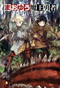 【中古】まおゆう魔王勇者 エピソ-ド2/エンタ-ブレイン/橙乃ままれ(単行本)