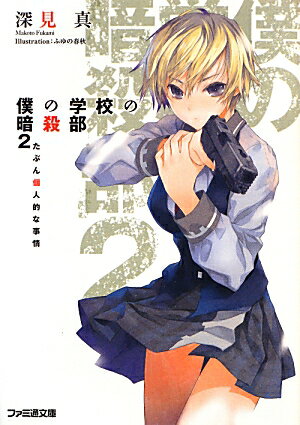 Mf Library J - 【中古】僕の学校の暗殺部 2/エンタ-ブレイン/深見真（文庫）