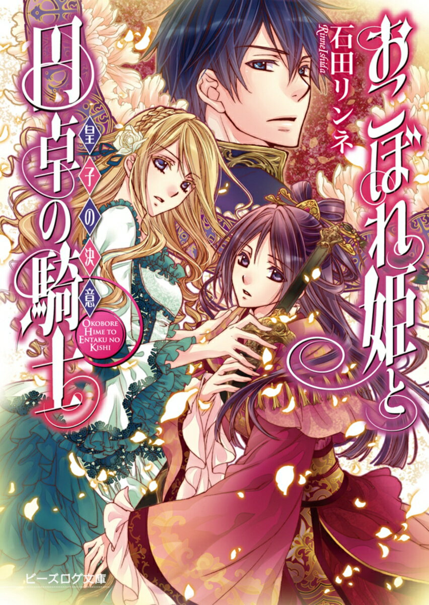 【中古】おこぼれ姫と円卓の騎士 皇子の決意/エンタ-ブレイン/石田リンネ（文庫）