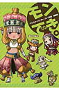 【中古】モンでき。 『モンスタ-ハンタ-』プレイ漫画 闇鍋編/エンタ-ブレイン/津々巳あや(単行本)