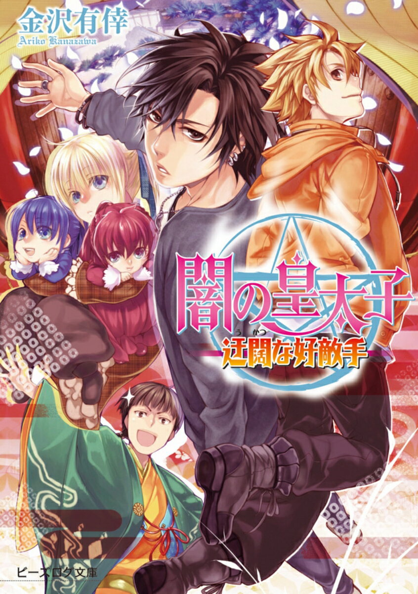 Canvas Library - 【中古】闇の皇太子 迂闊な好敵手/エンタ-ブレイン/金沢有倖（文庫）