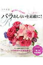 【中古】超ビギナ-のためのバラあしらいをもっと素敵に!/エンタ-ブレイン(ムック)