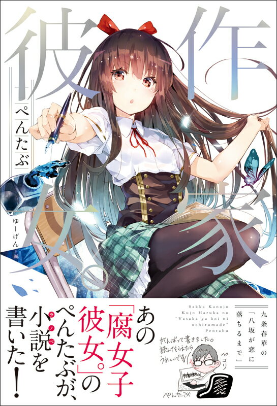 Author Name: Sa Line - 【中古】作家彼女。 九条春華の「八坂が恋に落ちるまで」/エンタ-ブレイン/ぺんたぶ（単行本）
