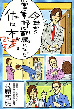 Other - 【中古】今日から営業部に配属になった、佐々木です。/エンタ-ブレイン/菊原智明（単行本）