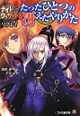 【中古】たったひとつの冴えたやりかた ナイトウィザ-ドThe 2nd Editionリプ/エンタ-ブレイン/田中天(文庫)