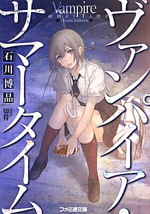 【中古】ヴァンパイア・サマ-タイム/エンタ-ブレイン/石川博品（文庫）