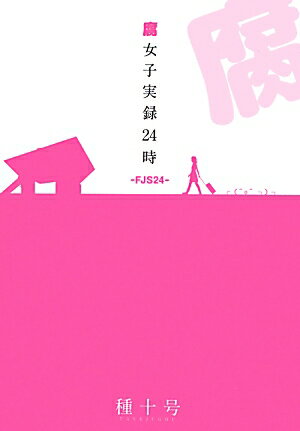 【中古】腐女子実録24時 FJS24/エンタ-ブレイン/種十号（単行本）