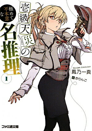 【中古】壱級天災の極めて不本意な名推理 1/エンタ-ブレイン/鳳乃一真（文庫）