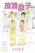 【中古】放浪息子 15/エンタ-ブレイン/志村貴子（コミック）