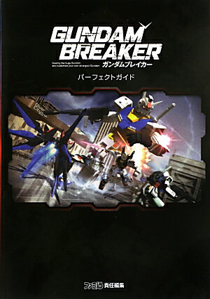【中古】ガンダムブレイカ-パ-フェクトガイド/エンタ-ブレイン/ファミ通編集部（単行本（ソフトカバー ...