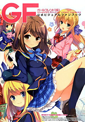 【中古】ガ-ルフレンド（仮）公式ビジュアルファンブック/エンタ-ブレイン（大型本）