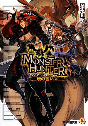 【中古】モンスタ-ハンタ- 暁の誓い 2/エンタ-ブレイン/柄本和昭（文庫）