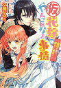 【中古】(仮)花嫁のやんごとなき事情 離婚の裏に隠れた秘密!?/エンタ-ブレイン/夕鷺かのう(文庫)