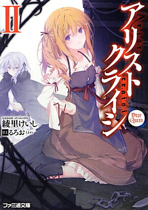 【中古】アリストクライシ 2/KADOKAWA/綾里けいし（文庫）