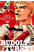 【中古】ルドルフ・タ-キ- volume 2/KADOKAWA/長蔵ヒロコ（コミック）
