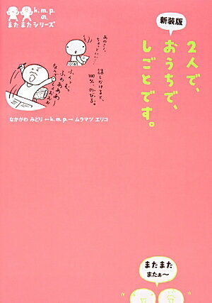 【中古】2人で、おうちで、しごとです。 新装版/KADOKAWA/なかがわみどり（単行本）