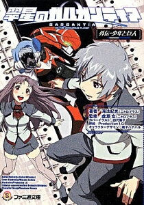 【中古】翠星のガルガンティア 外伝・少年と巨人/KADOKAWA/海法紀光(文庫)