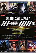 【中古】未来に遺したいSF映画100本 シネマニア100/KADOKAWA（ムック）