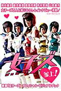 【中古】女子-ズ参上！ 映画「女子-ズ」オフィシャル・ビジュアルブック/KADOKAWA（ムック）