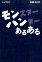 【中古】モンスタ-ハンタ-あるある/KADOKAWA/ファミ通編集部(単行本)